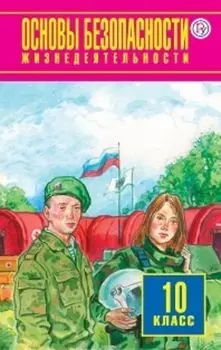 Основы безопасности жизнедеятельности. 10 класс. Учебник