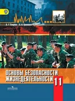 Основы безопасности жизнедеятельности. 11 класс. Учебник. Базовый уровнь