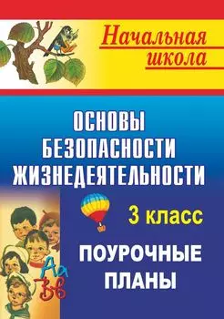 Основы безопасности жизнедеятельности. 3 класс: поурочные планы