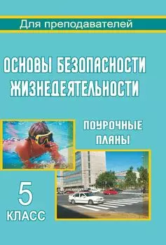 Основы безопасности жизнедеятельности. 5 кл. Поурочные планы