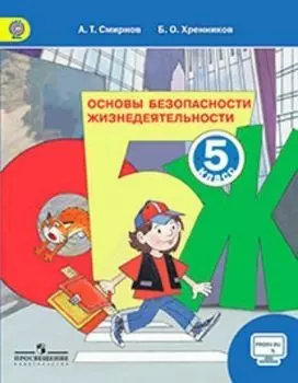 Основы безопасности жизнедеятельности. 5 класс. Учебник