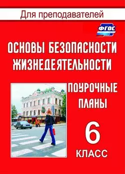 Основы безопасности жизнедеятельности. 6 класс: поурочные планы