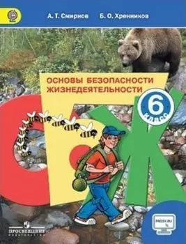 Основы безопасности жизнедеятельности. 6 класс. Учебник