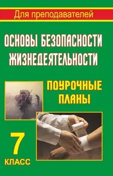 Основы безопасности жизнедеятельности. 7 класс: поурочные планы