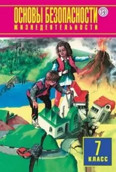Основы безопасности жизнедеятельности. 7 класс. Учебник