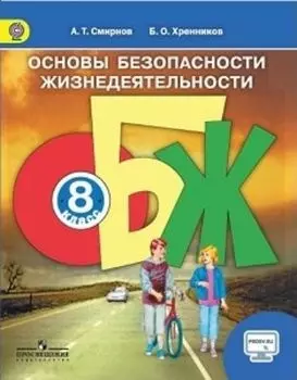 Основы безопасности жизнедеятельности. 8 класс. Учебник