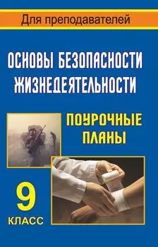 Основы безопасности жизнедеятельности. 9 класс: поурочные планы