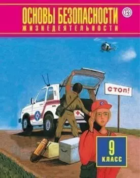 Основы безопасности жизнедеятельности. 9 класс. Учебник