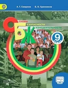 Основы безопасности жизнедеятельности. 9 класс. Учебник