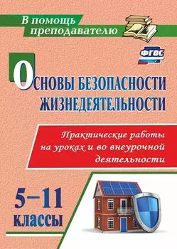 Основы безопасности жизнедеятельности. Практические работы на уроках и во внеурочной деятельности. 5-11 классы