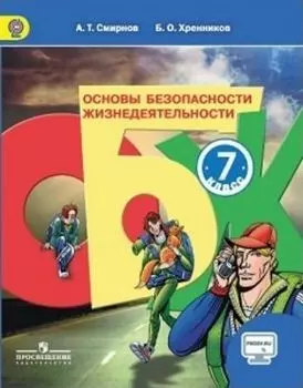 Основы безопасности жизнидеятельности. 7 класс. Учебник