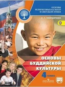 Основы буддийской культуры. Основы духовно-нравственной культуры народов России. 4 классы
