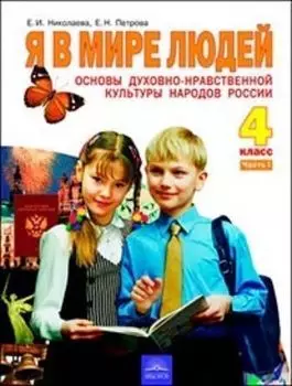 Основы духовно-нравственной культуры народов России. Я в мире людей. 4 класс. Учебник в 2-х частях