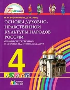 Основы духовно-нравственной культуры народов России. Основы светской этики и мировых религиозных культур. 4 класс. Учебник