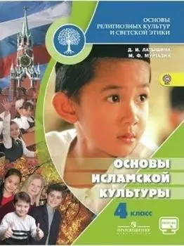 Основы исламской культуры. Основы религиозных культур и светской этики. 4 классы