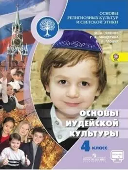 Основы иудейской культуры. 4 класс