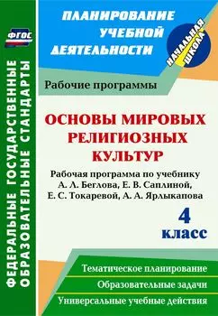 Основы мировых религиозных культур. 4 класс. Рабочая программа по учебнику А. Л. Беглова, Е. В. Саплиной, Е. С. Токаревой, А. А. Ярлыкапова