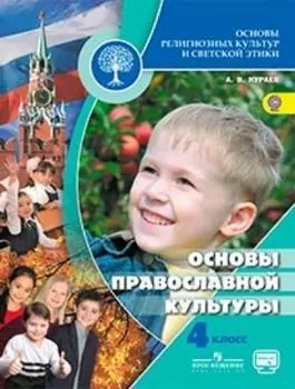 Основы православной культуры. 4 класс