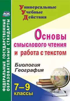 Основы смыслового чтения и работа с текстом. 7-9 классы: Биология. География