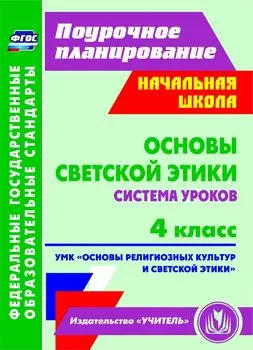 Основы светской этики. 4 класс. Система уроков. УМК "Основы религиозных культур и светской этики". Программа для установки через Интернет