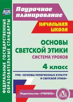 Основы светской этики. 4 класс: система уроков. УМК "Основы религиозных культур и светской этики"