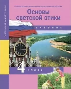 Основы светской этики. 4 класс. Учебник