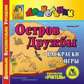 Остров Дружбы. Компакт-диск для компьютера