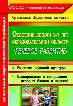 Освоение детьми 5-7 лет образовательной области "Речевое развитие": развитие звуковой культуры; планирование и содержание игровых блоков и занятий