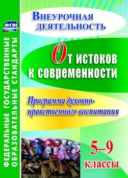 От истоков к современности. 5-9 классы. Программа духовно-нравственного воспитания. Программа для установки через Интернет