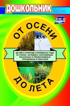 От осени до лета (детям о природе и временах года в стихах, загадках, пословицах, рассказах о православных праздниках, народных обычаях и поверьях): для воспитателей детских садов и музыкальных руководителей