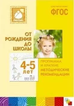 От рождения до школы. Программа и краткие методические рекомендации. Для работы с детьми 4-5 лет