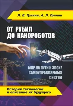 От рубил до нанороботов. Мир на пути к эпохе самоуправляемых систем (история технологий и описание их будущего)