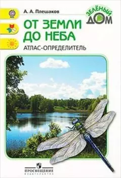 От земли до неба. Атлас-определитель. Пособие для учащихся