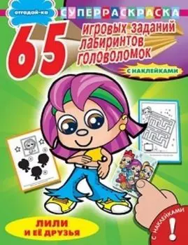 Отгадай-ка. Лили и ее друзья. 65 игровых заданий, лабиринтов, головоломок. Раскраска с наклейками