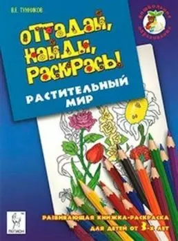 Отгадай, найди, раскрась! Растительный мир. Развивающая книжка-раскраска для детей от 3-х лет