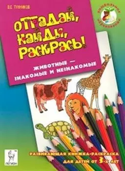 Отгадай, найди, раскрась! Животные - знакомые и незнакомые. Развивающая книжка-раскраска для детей от 3-х лет