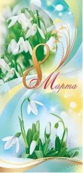 Открытка "8 Марта"