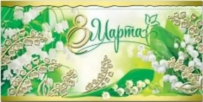 Открытка "8 Марта"