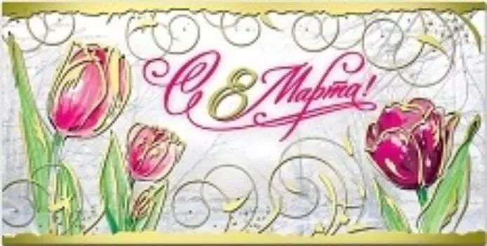 Открытка "8 Марта!"