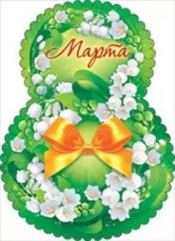 Открытка "8 Марта!"