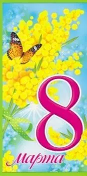Открытка "8 Марта"