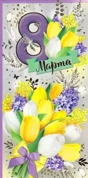 Открытка "8 Марта"