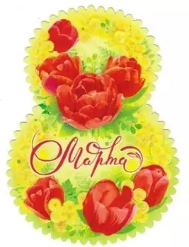 Открытка "8 Марта"