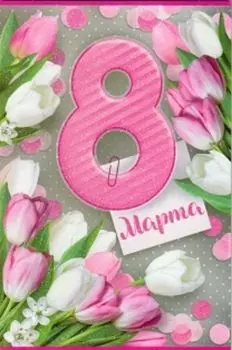 Открытка "8 Марта"