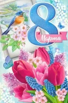 Открытка "8 Марта"