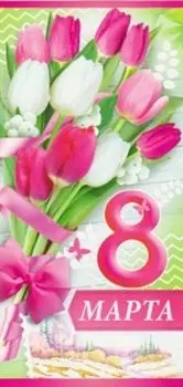 Открытка "8 Марта"