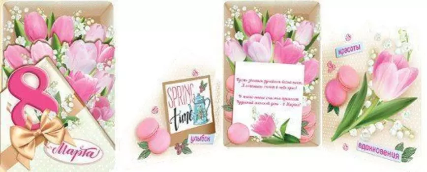 Открытка "8 Марта"