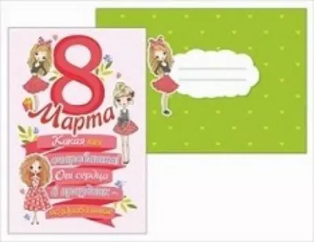 Открытка "8 Марта. Какая ты очаровашка!"