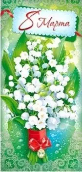 Открытка "8 Марта" ландыши