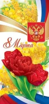 Открытка "8 Марта!" российская символика